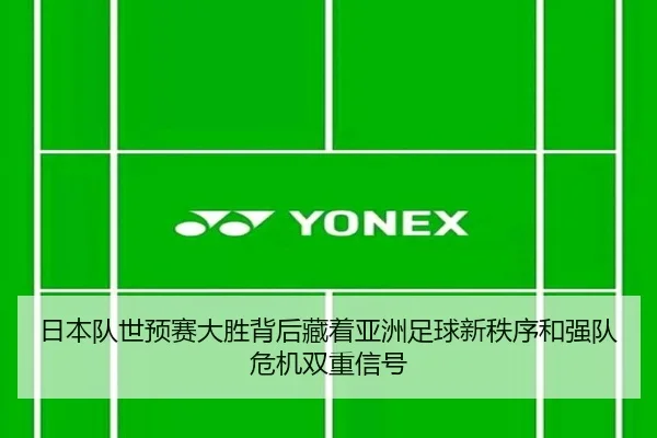 日本队世预赛大胜背后藏着亚洲足球新秩序和强队危机双重信号