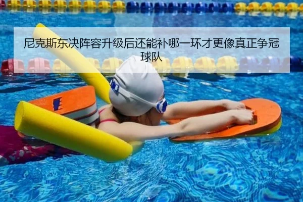 尼克斯东决阵容升级后还能补哪一环才更像真正争冠球队